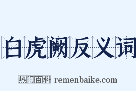 白虎阙反义词是什么意思的图片